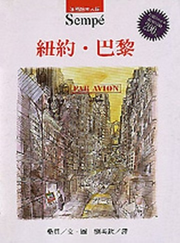 紐約．巴黎[二手書_全新]