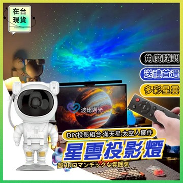 ⚡8h出貨⚡ 星光投影燈 氛圍燈 星空燈 房間氣氛燈 太空人 投影燈 led小夜燈 桌面擺件 水波紋燈 夜燈 星空 禮物