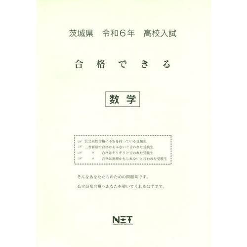 [本 雑誌] 令6 茨城県合格できる 数学 (高校入試) 熊本ネット