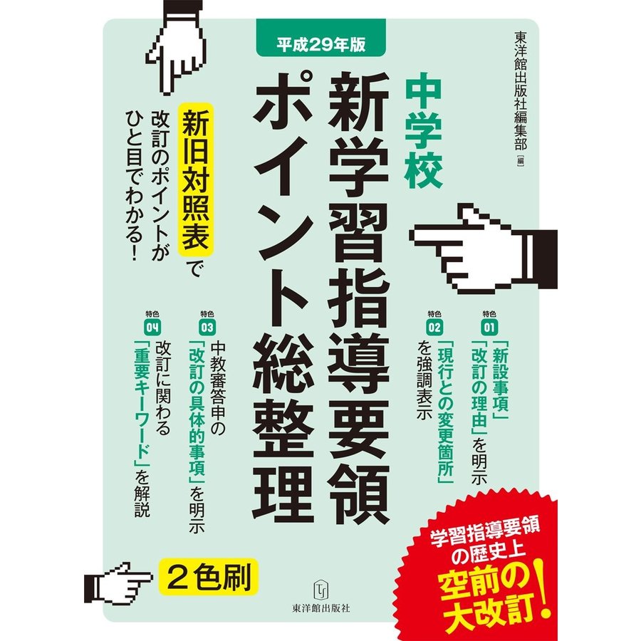 平成29年版 中学校 新学習指導要領ポイント総整理