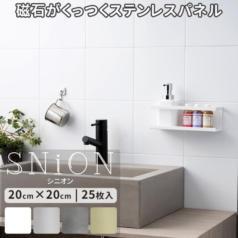 マグネット シート キッチンパネル 磁石がくっつく タイル 壁紙 壁材 パネル Diy ステンレスパネル Snion シニオン cm cm 25枚 Csz 通販 Lineポイント最大0 5 Get Lineショッピング