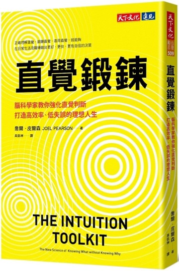 直覺鍛鍊︰腦科學家教你強化直覺判斷，打造高效率、低失誤的理想人生[二手書_近全新]