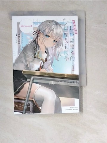 【書寶二手書T3／一般小說_WUR】不時輕聲地以俄語遮羞的鄰座艾莉同學 (1)_???