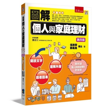 圖解個人與家庭理財(4版)