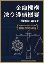 金融機構法令遵循概要(2022年版)  林宏義  台灣金融研訓院