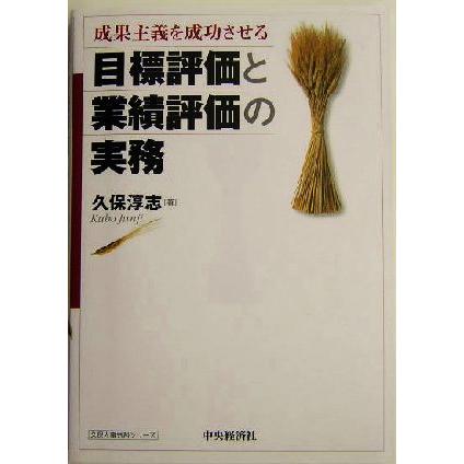 成果主義を成功させる目標評価と業績評価の実務 久保人事労務シリーズ／久保淳志(著者)