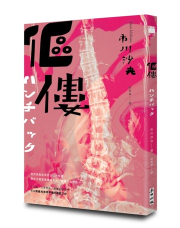 傴僂（芥川獎得獎作品．引發評審激烈爭議的道德問題作）