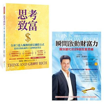 思考致富+瞬間啟動財富力