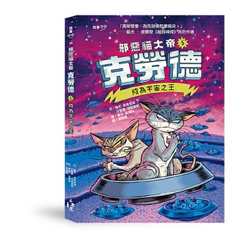 邪惡貓大帝克勞德5： 成為宇宙之王