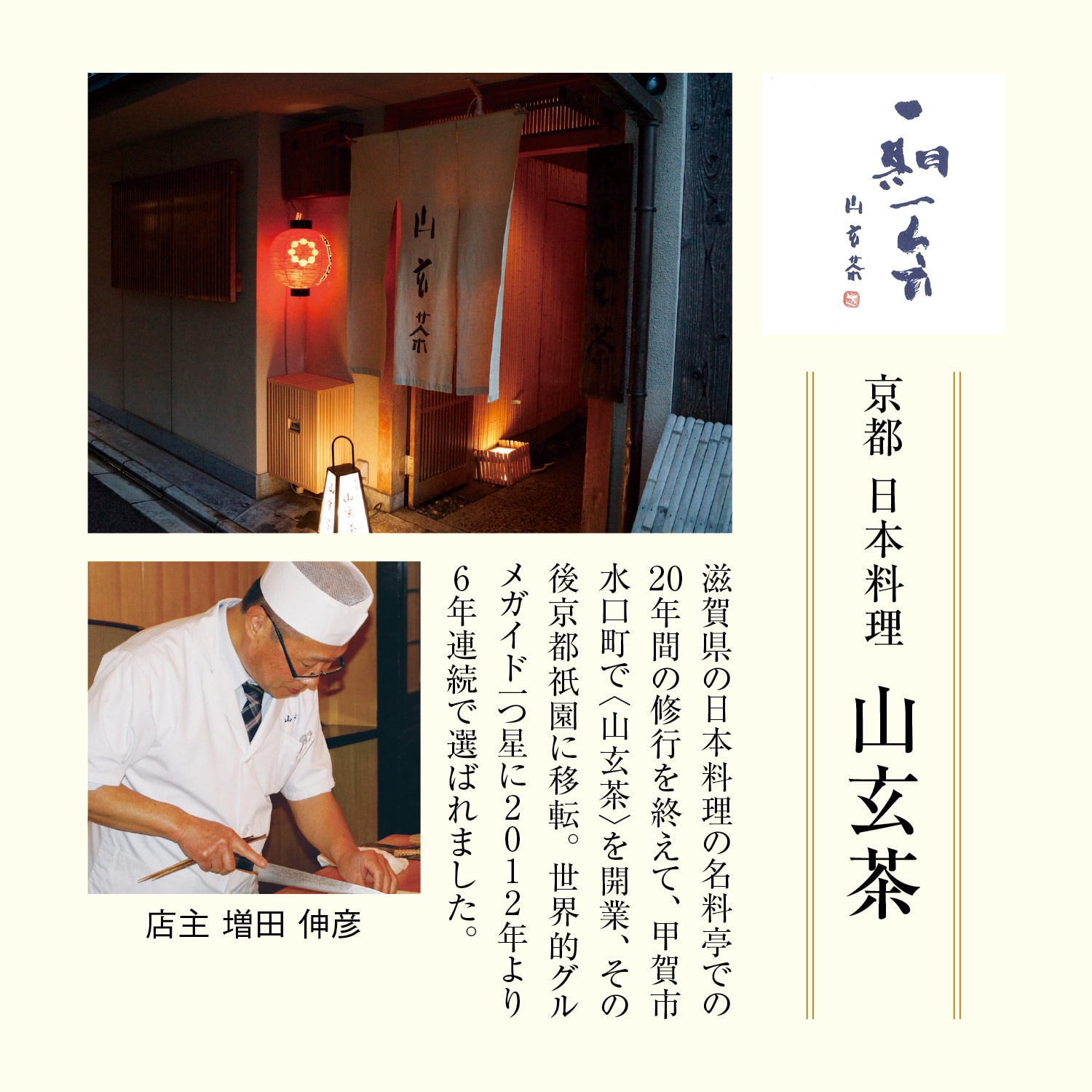  京都〈日本料理 山玄茶〉和風おせち三段重 招