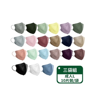【郡昱Junyu】3D成人立體醫療口罩(L)10片裝/袋；三袋組 (共10色/台灣製造)