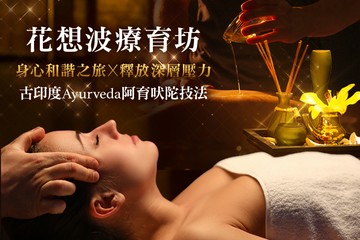 【台中】花想波療育坊(豐原店) #GOMAJI吃喝玩樂券#電子票券#美體護膚