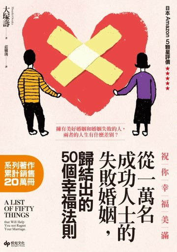 祝你幸福美滿：從一萬名成功人士的失敗婚姻中，歸結出的50個幸福法則[二手書_普通]