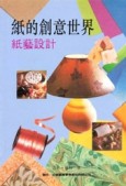 紙的創意世界－紙藝設計【二手書_良好】TAAZE讀冊生活