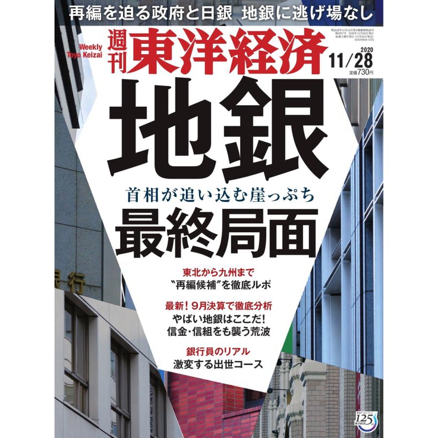 週刊東洋経済 2020年11月28日号 電子書籍版   週刊東洋経済編集部