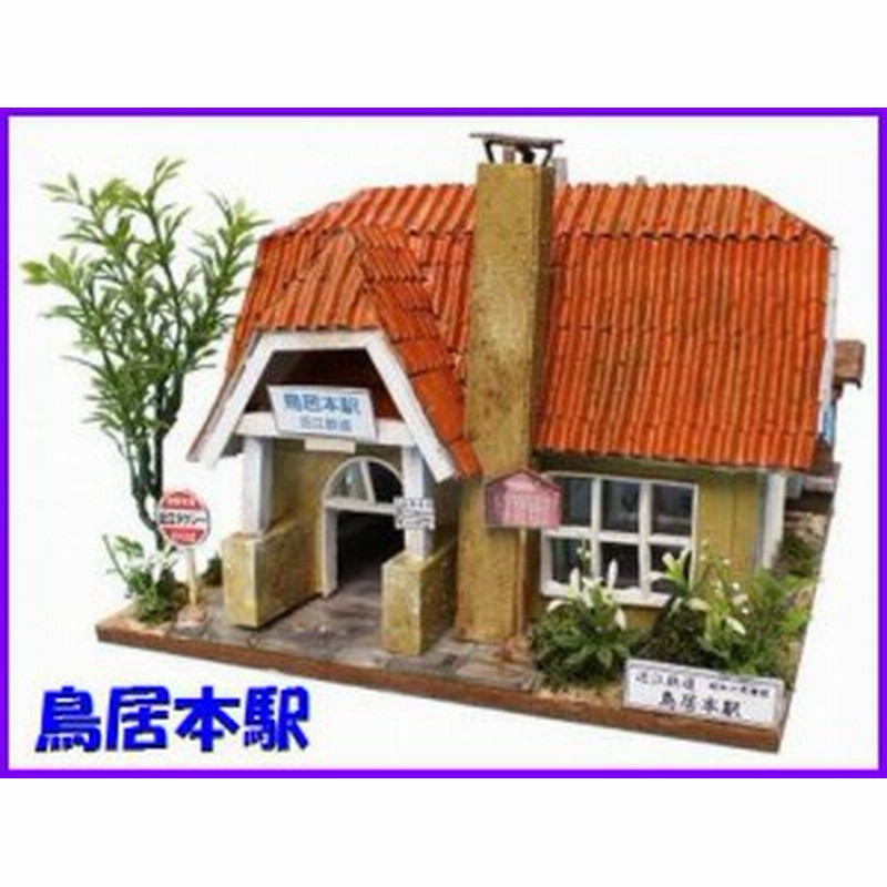 日本の駅舎シリーズ 鳥居本駅 ビリー ドール ハウス キット ミニチュアハウス ミニチュア ドール 手作りハウス 通販 Lineポイント最大1 0 Get Lineショッピング
