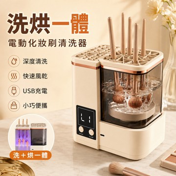 電動化妝刷清洗器 自動洗刷器 刷具清潔器 烘乾收納 美妝工具 小巧便攜 居家使用