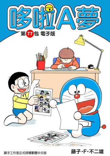 【電子書】哆啦A夢　第77包　電子版