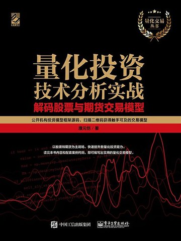 【電子書】量化投资技术分析实战：解码股票与期货交易模型