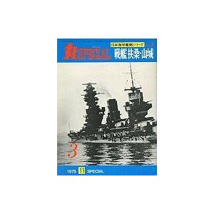 中古ミリタリー雑誌 丸スペシャル 1975年11月号 NO.3