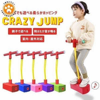 ホッピングジャンプ ホッピング バランス おもちゃ 子供 キッズ 室内 跳ねる 知育玩具 6歳 女の子 男の子 小学生 成長促進 室内 室外 人気 遊び 通販 Lineポイント最大get Lineショッピング