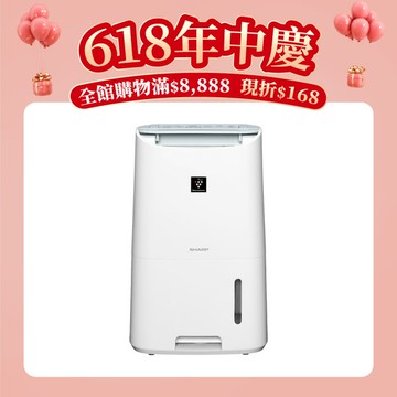 618年中慶🎉【SHARP夏普】一級能效自動除菌離子衣物乾燥除濕機 DW-LT6HT-W (可退貨物稅)