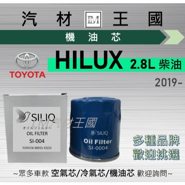 【LM汽材王國】機油芯 HILUX 2019年後 海力士 2.8L 柴油 機油濾芯 TOYOTA 豐田
