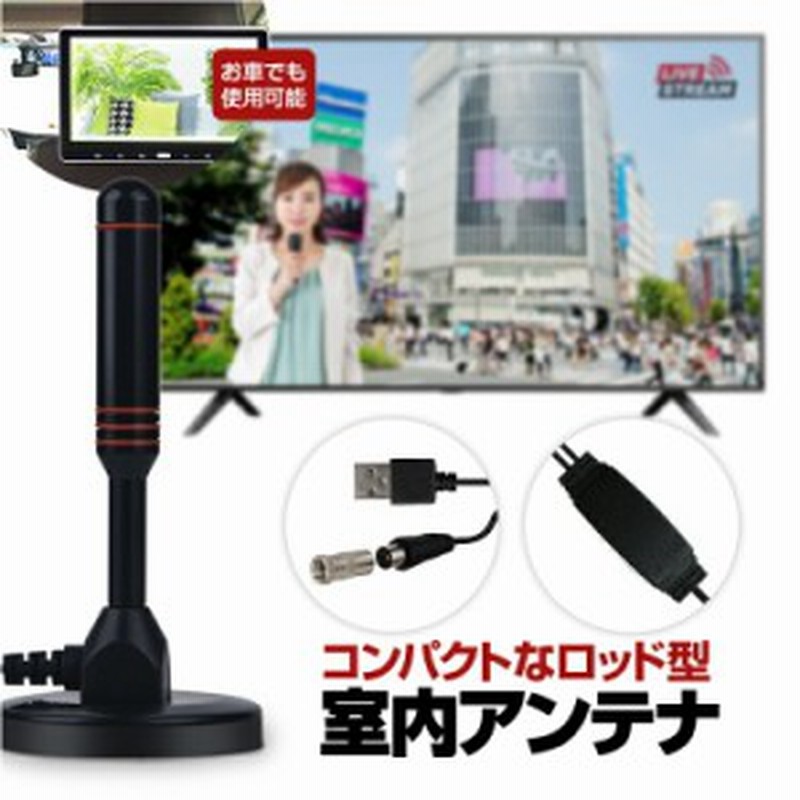 室内アンテナ テレビアンテナ ポータブル 車載テレビ アンテナケーブル5m 地デジ専用 Uhf Vhf Usb給電地デジアンテナ Dsatt2 通販 Lineポイント最大get Lineショッピング