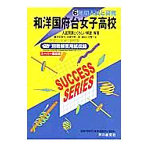 和洋国府台女子高等学校 ２０年度用／声の教育社