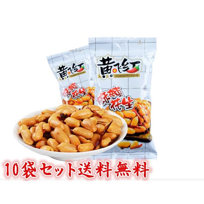 10袋セット送料無料 210g×10袋　麻辣花生 辛口　スパイシーピーナッツ　お土産定番 中華物産　　ピーナッツ　花生