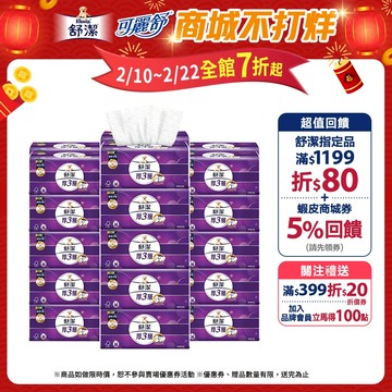 【Kleenex 舒潔】｜全新壓花升級｜厚三層抽取衛生紙-竹炭萃取 94抽x30包/箱(箱購)