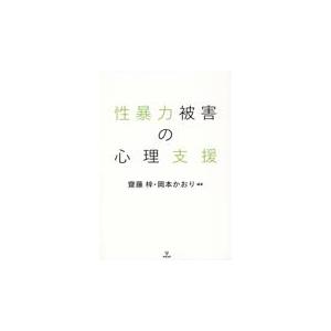 翌日発送・性暴力被害の心理支援 齋藤梓