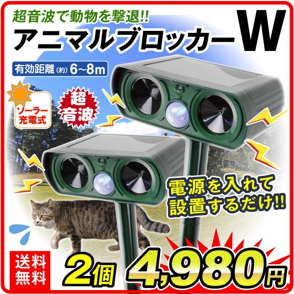 猫よけ 超音波 2個セット 動物よけ 撃退器 ソーラーアニマルブロッカーW 獣害対策 ソーラー充電式 赤外線センサー 防水 国華園 通販  LINEポイント最大0.5%GET LINEショッピング