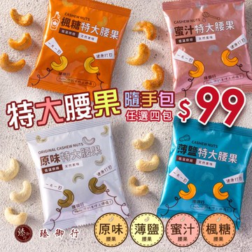 特大腰果隨手包25g 四種口味   臻御行(單筆消費未滿100元不出貨，不另行通知)【採用WW180 巨無霸尺寸 低溫烘焙】