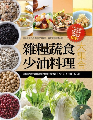 雜糧蔬食少油料理大集合[二手書_良好]