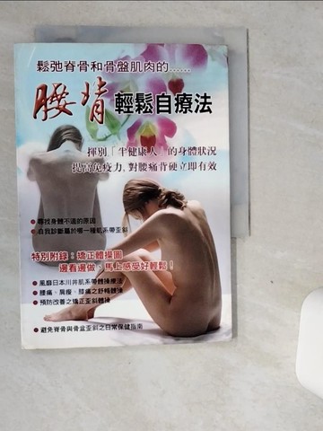 【書寶二手書T1／養生_VDX】腰背輕鬆自療法_川井武雄