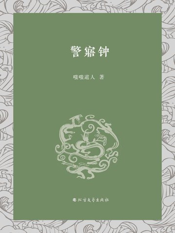 【電子書】警寤钟