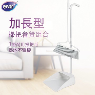 【妙潔】加長型掃把畚箕組(1掃把+1畚箕)