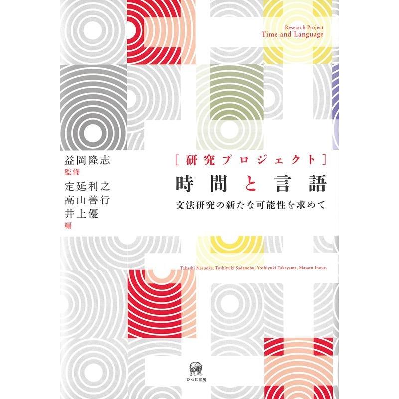 研究プロジェクト時間と言語 文法研究の新たな可能性を求めて