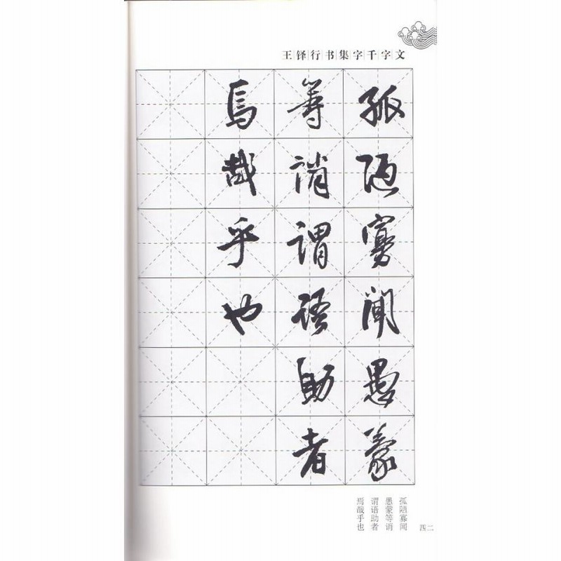 王鐸 行書集字千字文 中国語書道/王铎行书集字千字文