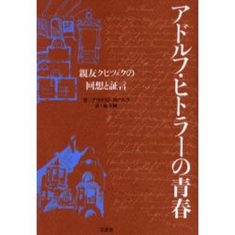 アドルフ・ヒトラーの青春 : 親友クビツェクの回想と証言