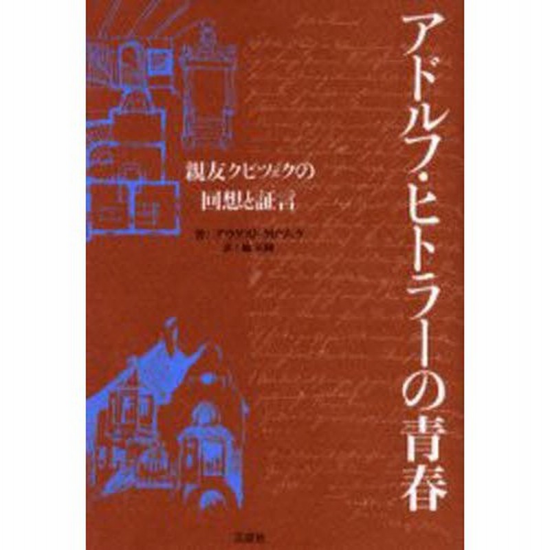 アドルフ・ヒトラーの青春 : 親友クビツェクの回想と証言 - 本