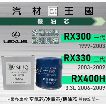 【LM汽材王國】機油芯 RX300 99-03 | RX330 03-09 | RX400H 06-09 LEXUS
