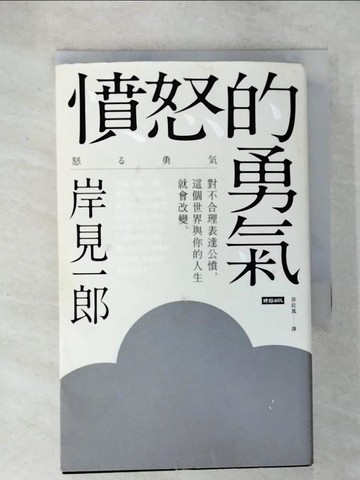 【書寶二手書T3／勵志_C4X】憤怒的勇氣：對不合理表達公憤﹐這個世界與你的人生就會改變。_岸見一郎,  涂紋凰