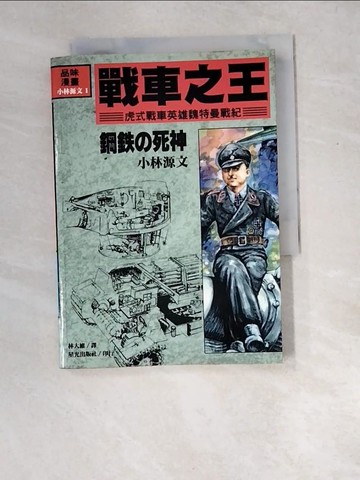 【書寶二手書T2／漫畫書_W8S】戰車之王_小林源文
