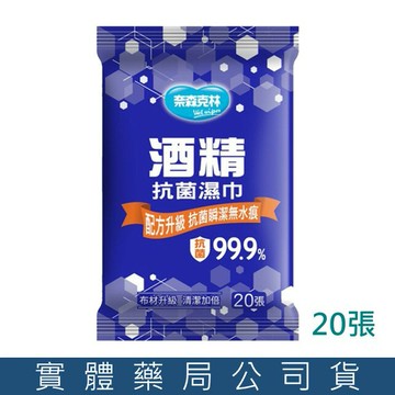 奈森克林 酒精濕紙巾 20抽 濕巾 酒精擦
