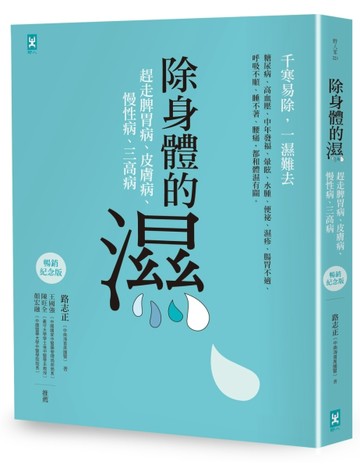 除身體的濕：趕走脾胃病、皮膚病、慢性病、三高病【暢銷紀念版】[二手書_良好]