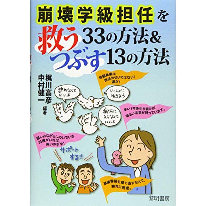 崩壊学級担任を救う33の方法つぶす13の方法