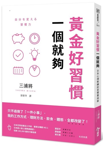 黃金好習慣，一個就夠︰日本心理教練的習慣養成術[二手書_良好]
