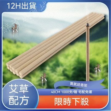 【台灣出貨】 90%天然艾草熏香棒 40CM 艾草棒 1000支 宅配免運